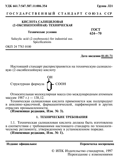 Скачать ГОСТ 624-70 Кислота Салициловая (2-Оксибензойная.