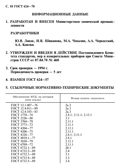 ГОСТ 624-70