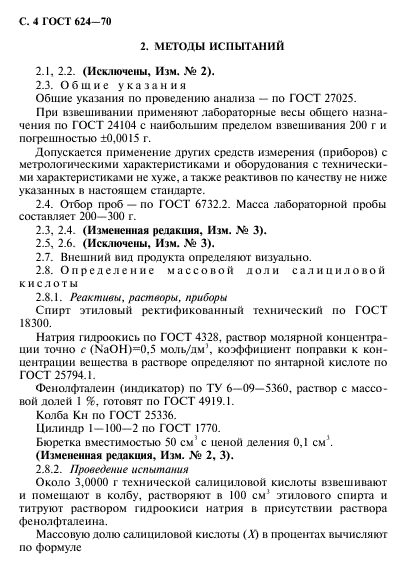 ГОСТ 624-70