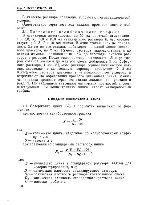 ГОСТ 15933.17-70