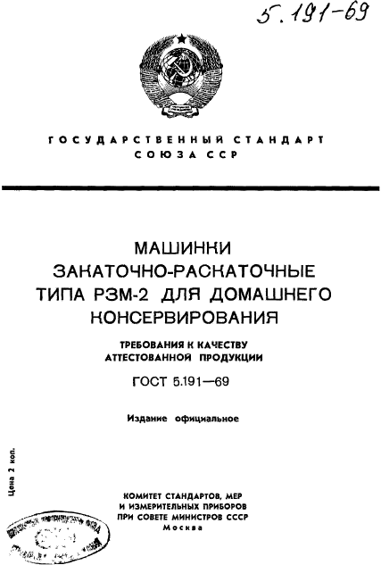 ГОСТ 5.191-69