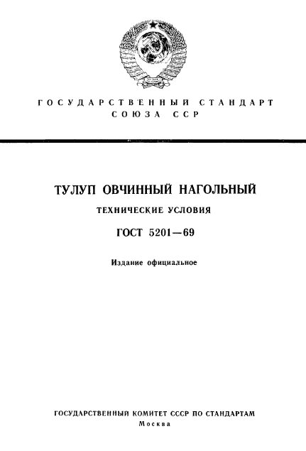 ГОСТ 5201-69