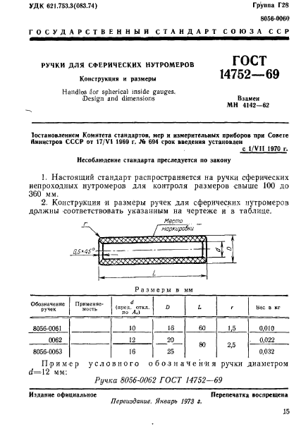 ГОСТ 14752-69