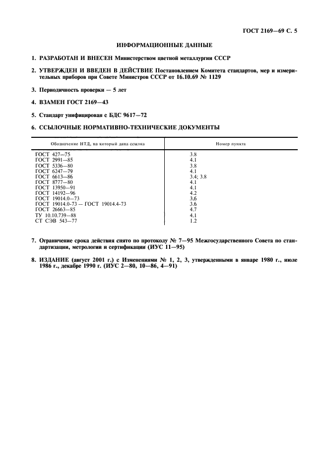 ГОСТ 2169-69