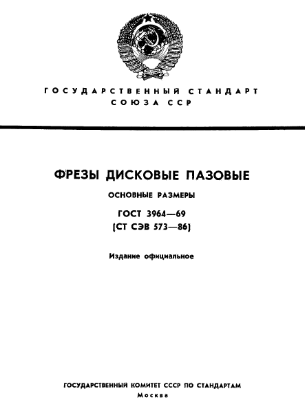 ГОСТ 3964-69