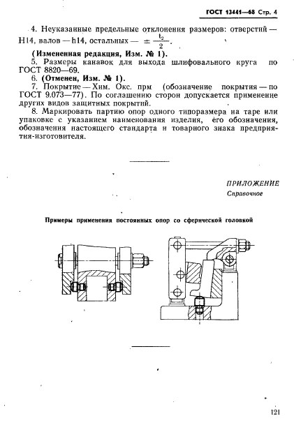 ГОСТ 13441-68