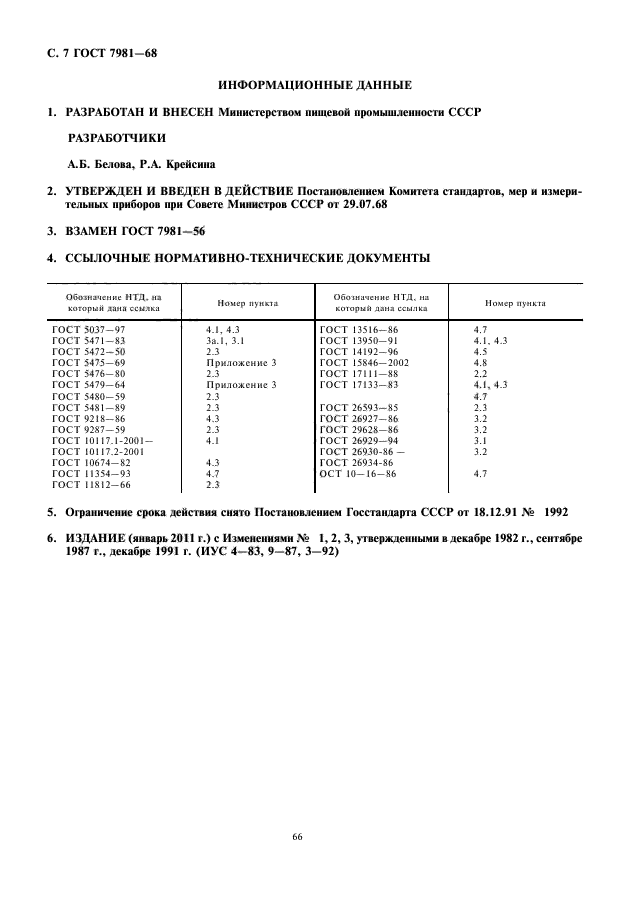 ГОСТ 7981-68