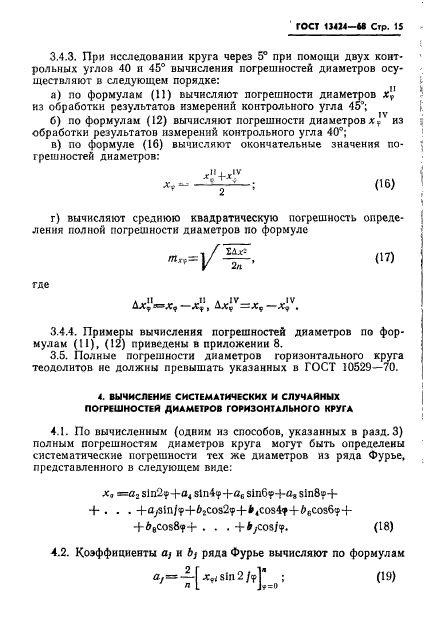 ГОСТ 13424-68