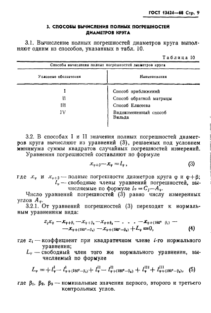 ГОСТ 13424-68