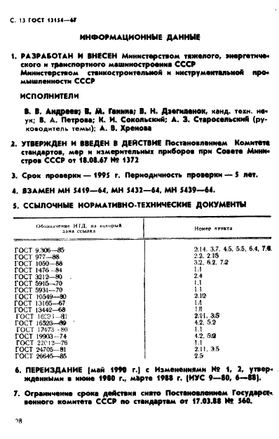 ГОСТ 13154-67