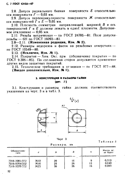 ГОСТ 13154-67