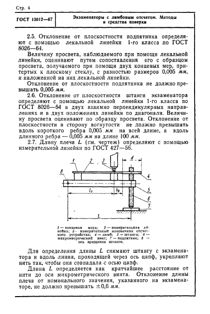 ГОСТ 13012-67