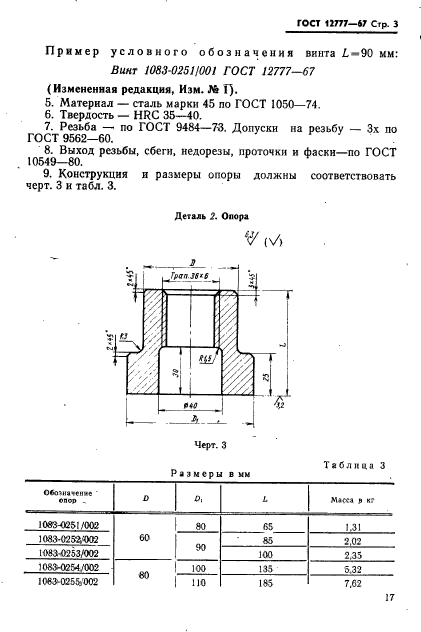 ГОСТ 12777-67