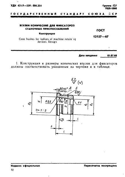 ГОСТ 13157-67