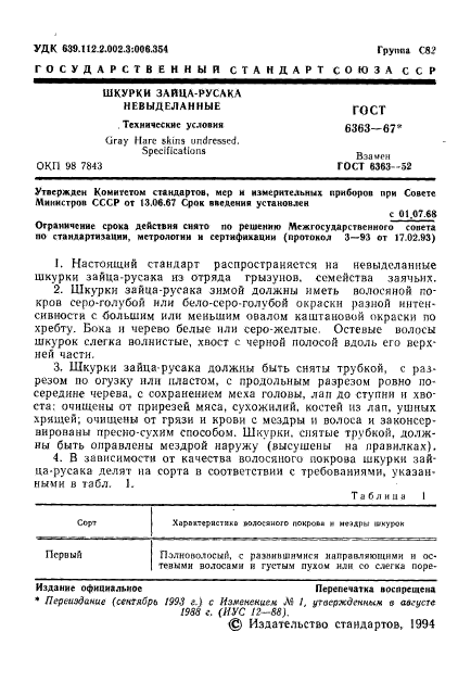 ГОСТ 6363-67