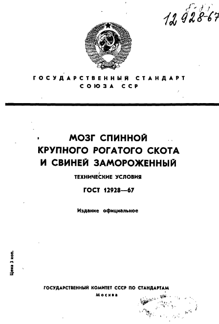 ГОСТ 12928-67