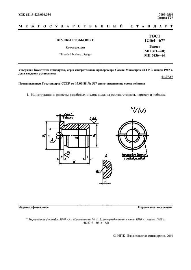 ГОСТ 12464-67