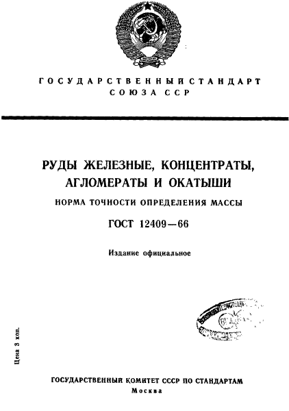 ГОСТ 12409-66