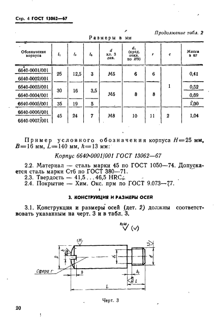 ГОСТ 13062-67