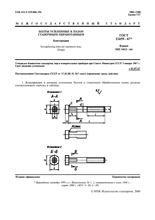 ГОСТ 12459-67