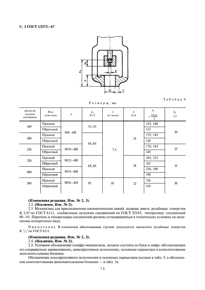 ГОСТ 13373-67