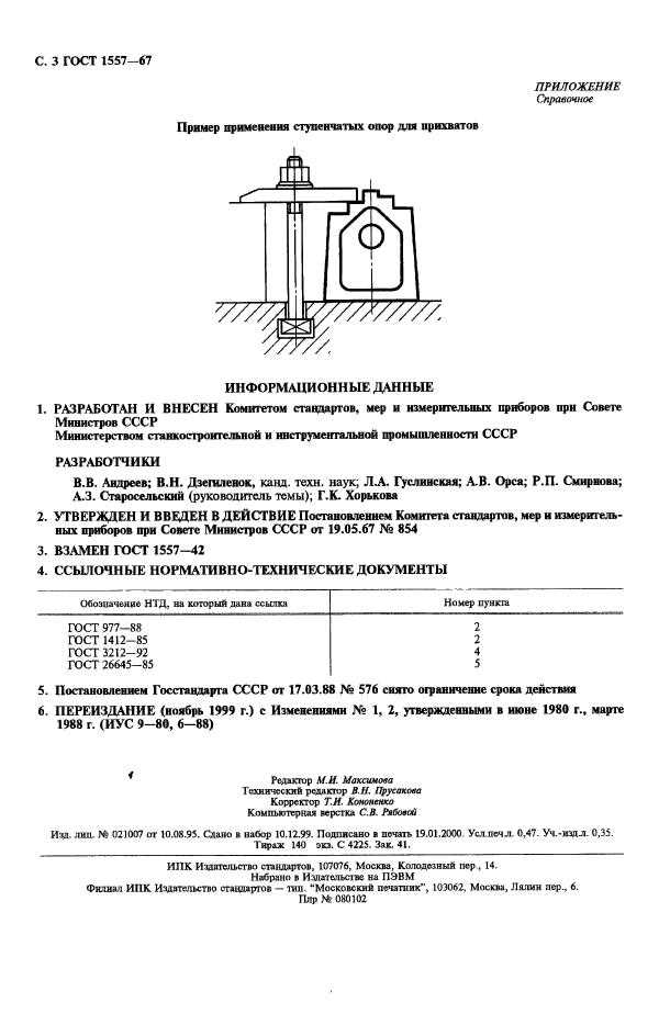 ГОСТ 1557-67