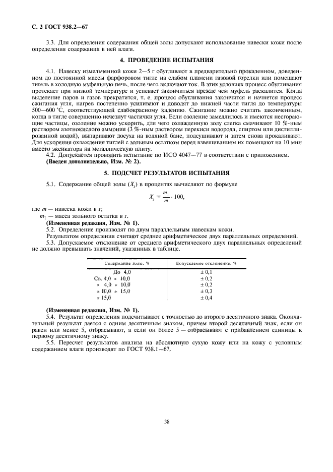 ГОСТ 938.2-67