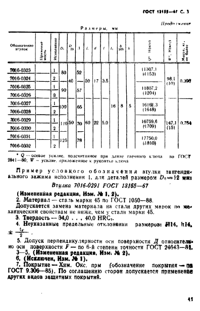 ГОСТ 13155-67