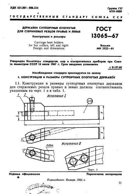 ГОСТ 13065-67