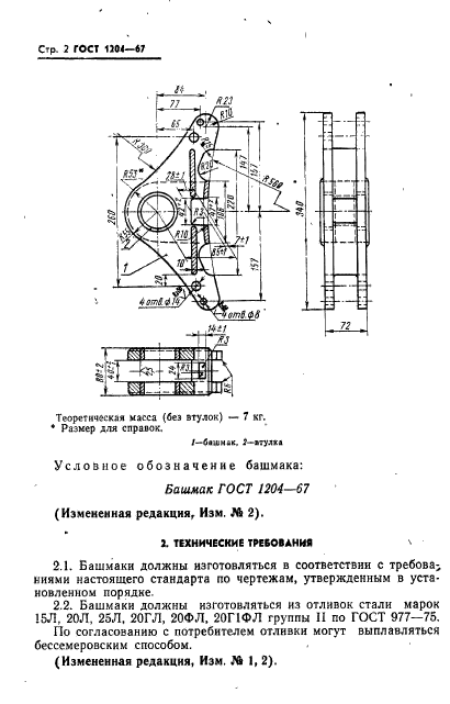 ГОСТ 1204-67