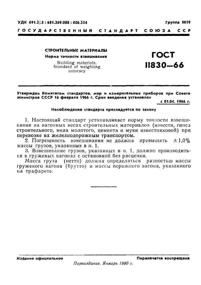 ГОСТ 11830-66