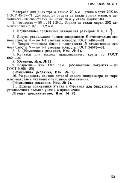 ГОСТ 12214-66