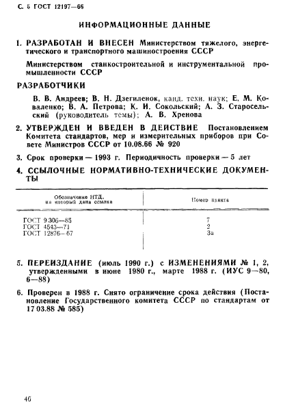 ГОСТ 12197-66