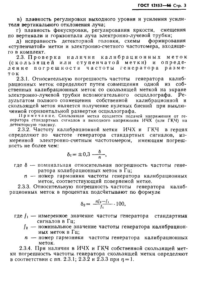 ГОСТ 12152-66