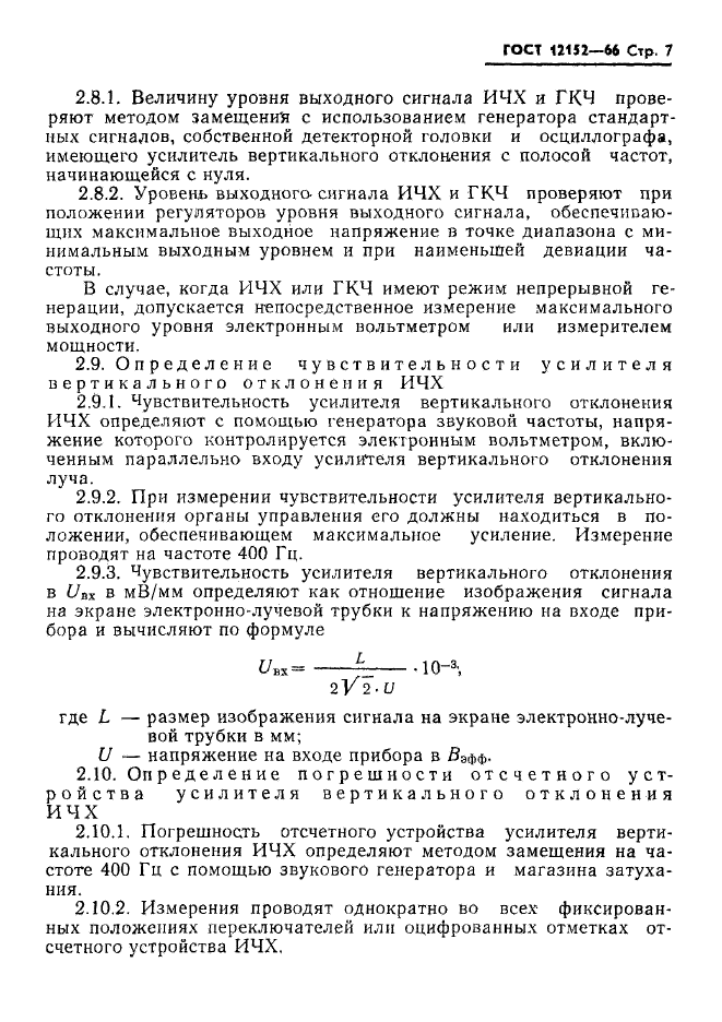 ГОСТ 12152-66