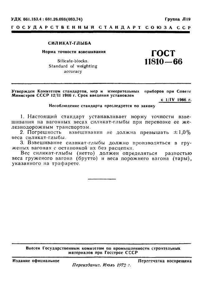 ГОСТ 11810-66