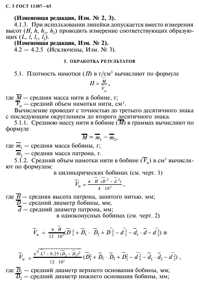 ГОСТ 11307-65