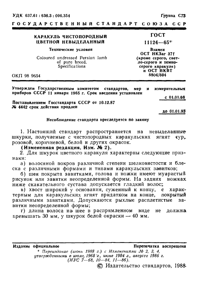 ГОСТ 11124-65