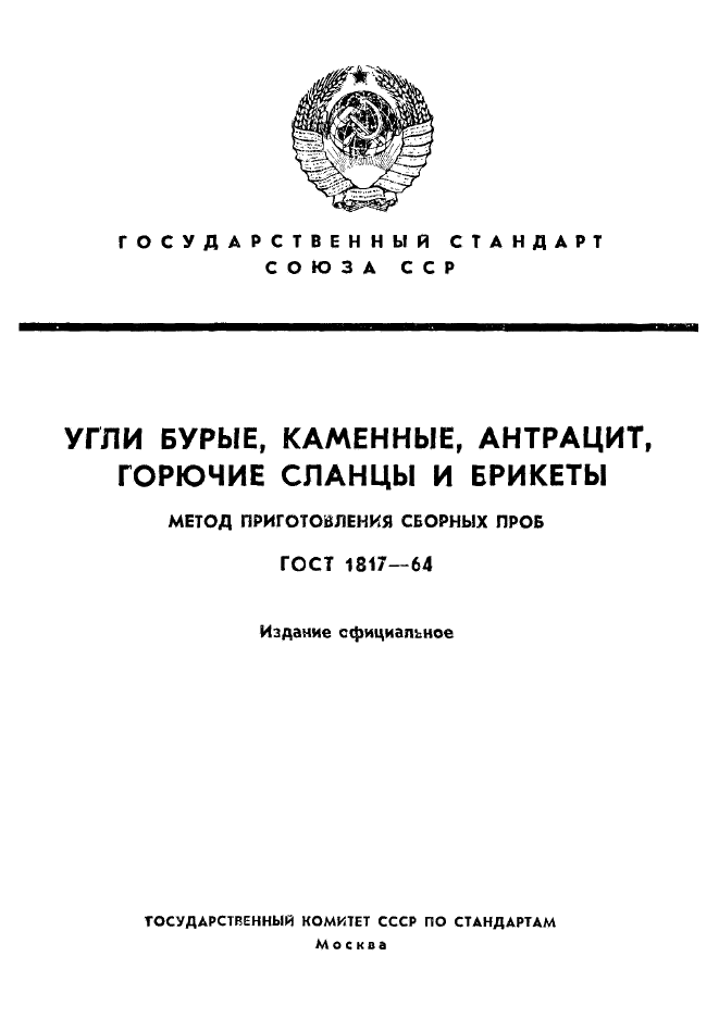 ГОСТ 1817-64