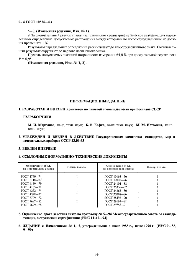 ГОСТ 10526-63