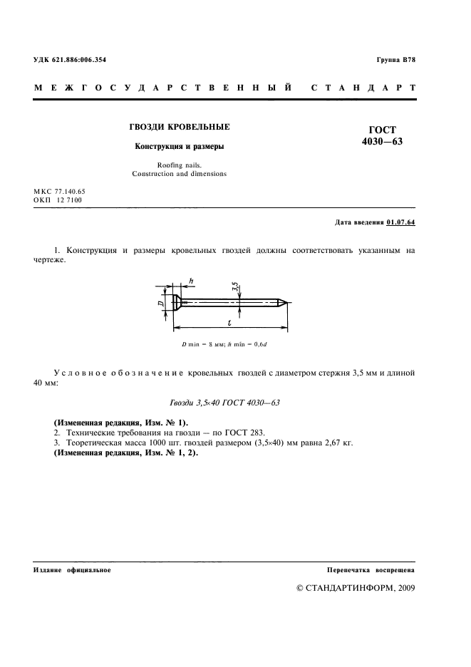 ГОСТ 4030-63