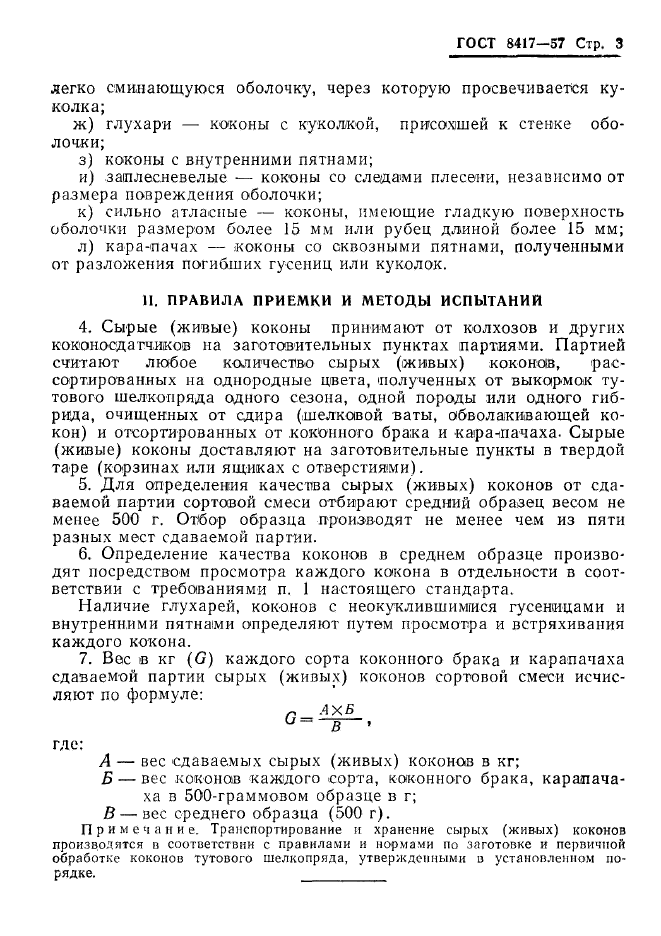 ГОСТ 8417-57