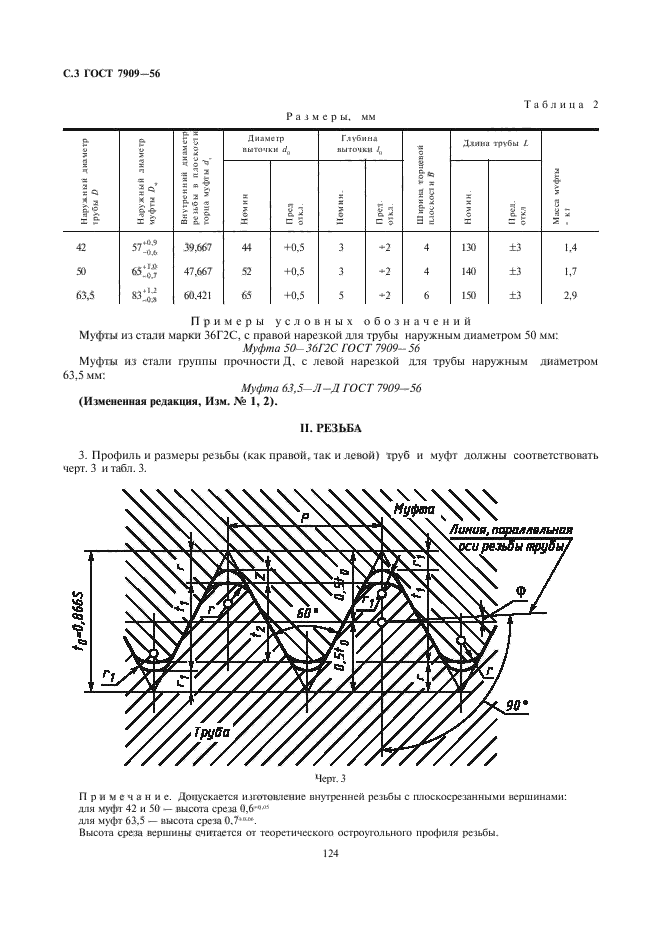 ГОСТ 7909-56