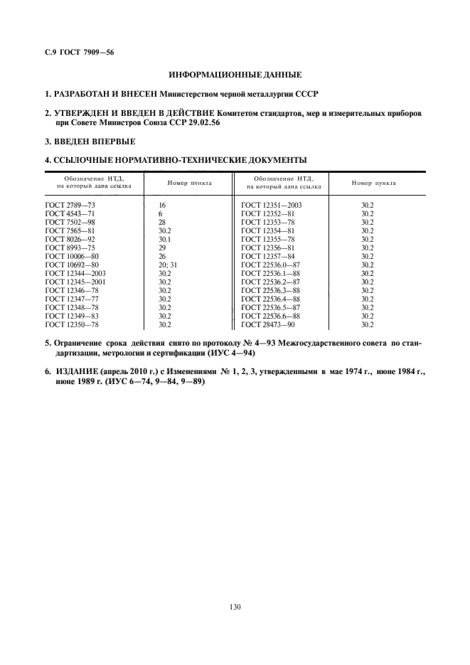 ГОСТ 7909-56