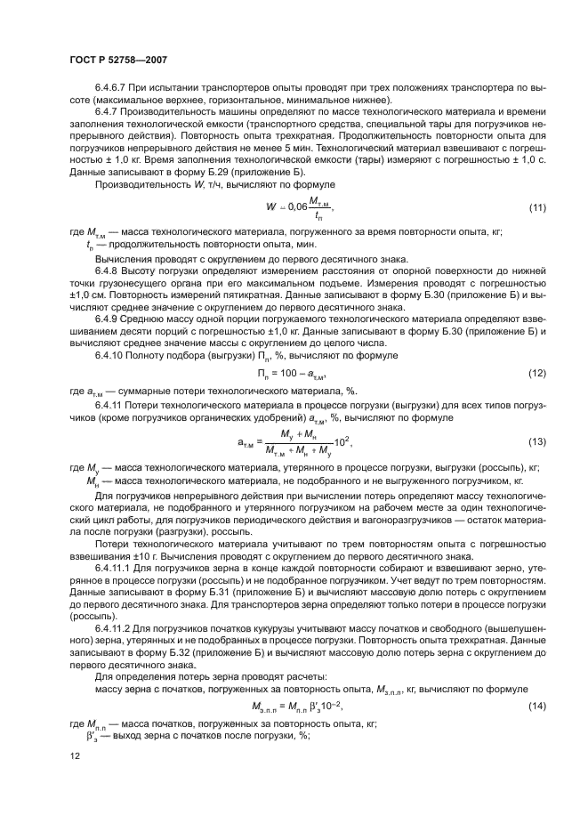 ГОСТ Р 52758-2007