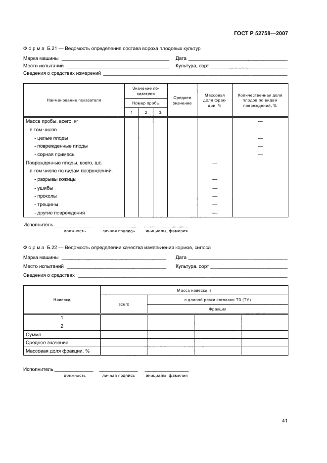 ГОСТ Р 52758-2007