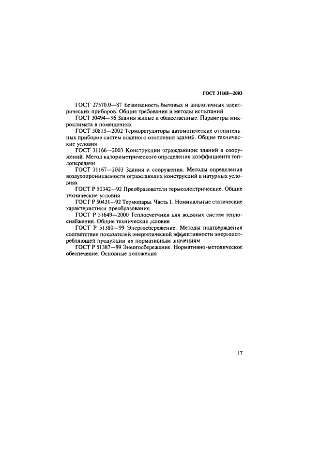 ГОСТ 31168-2003