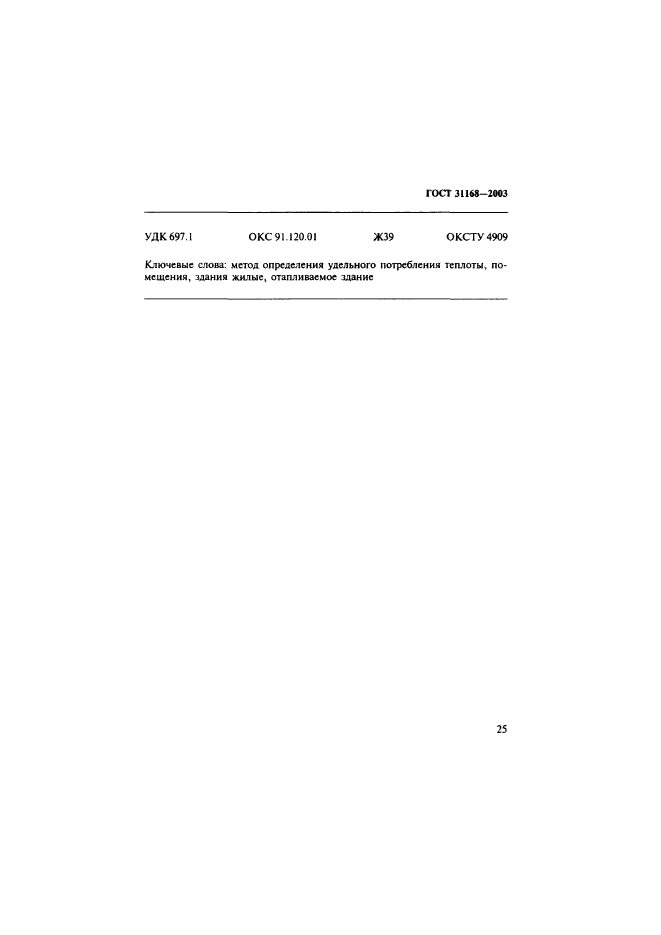 ГОСТ 31168-2003