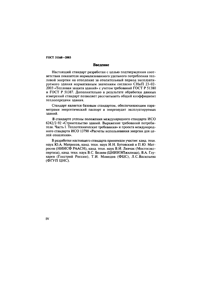 ГОСТ 31168-2003