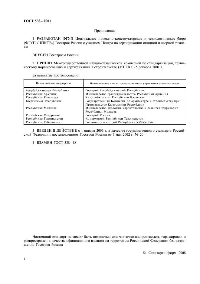 ГОСТ 538-2001
